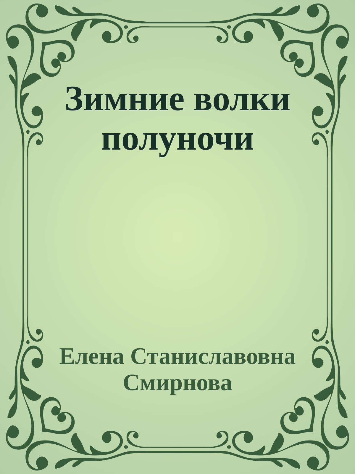 Зимние волки полуночи