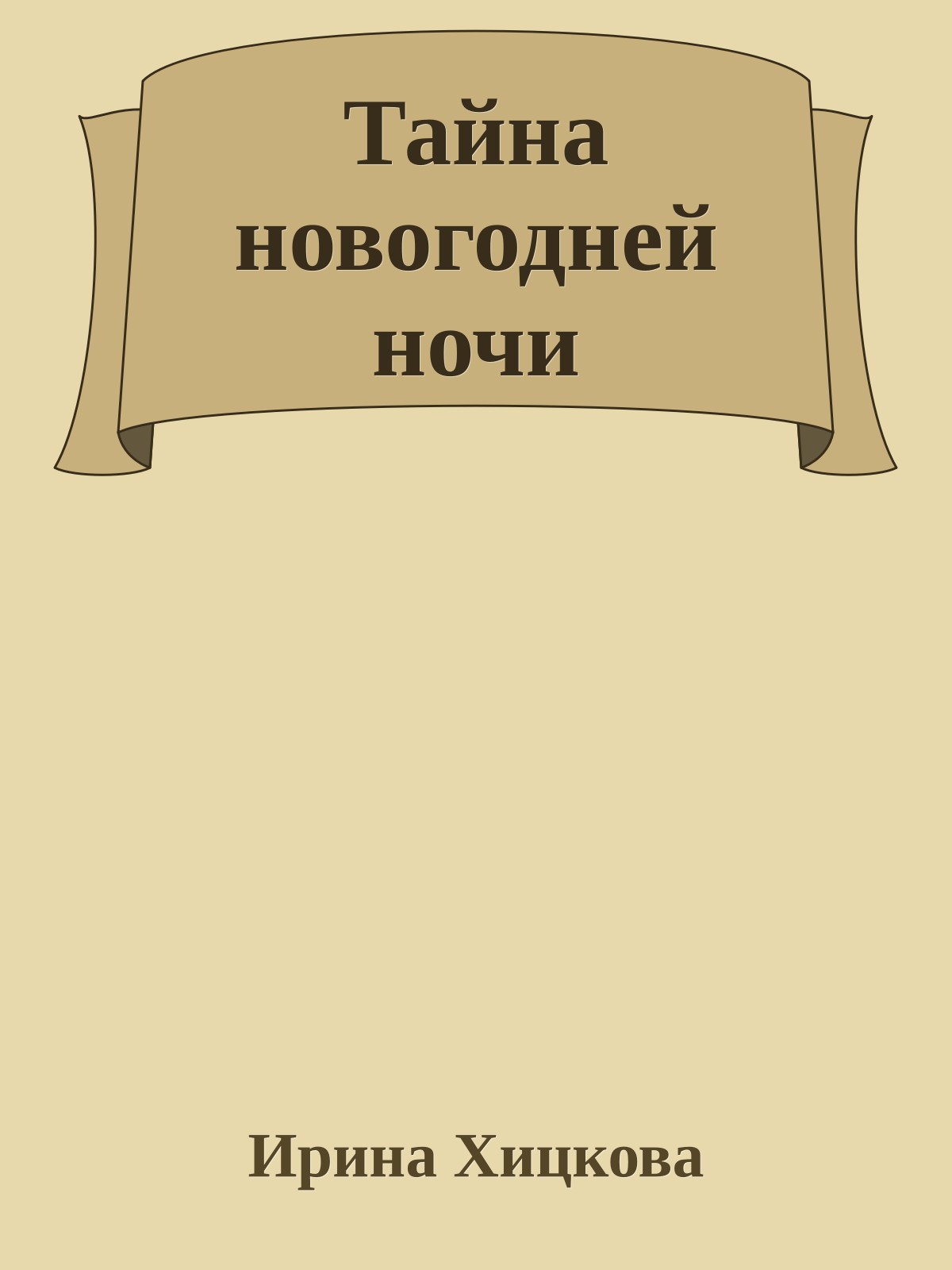 Тайна новогодней ночи