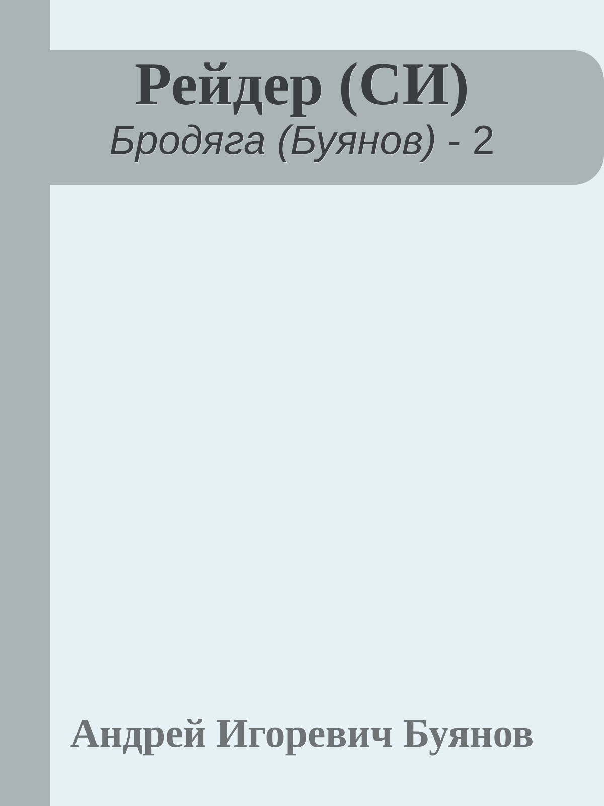 Рейдер (СИ)