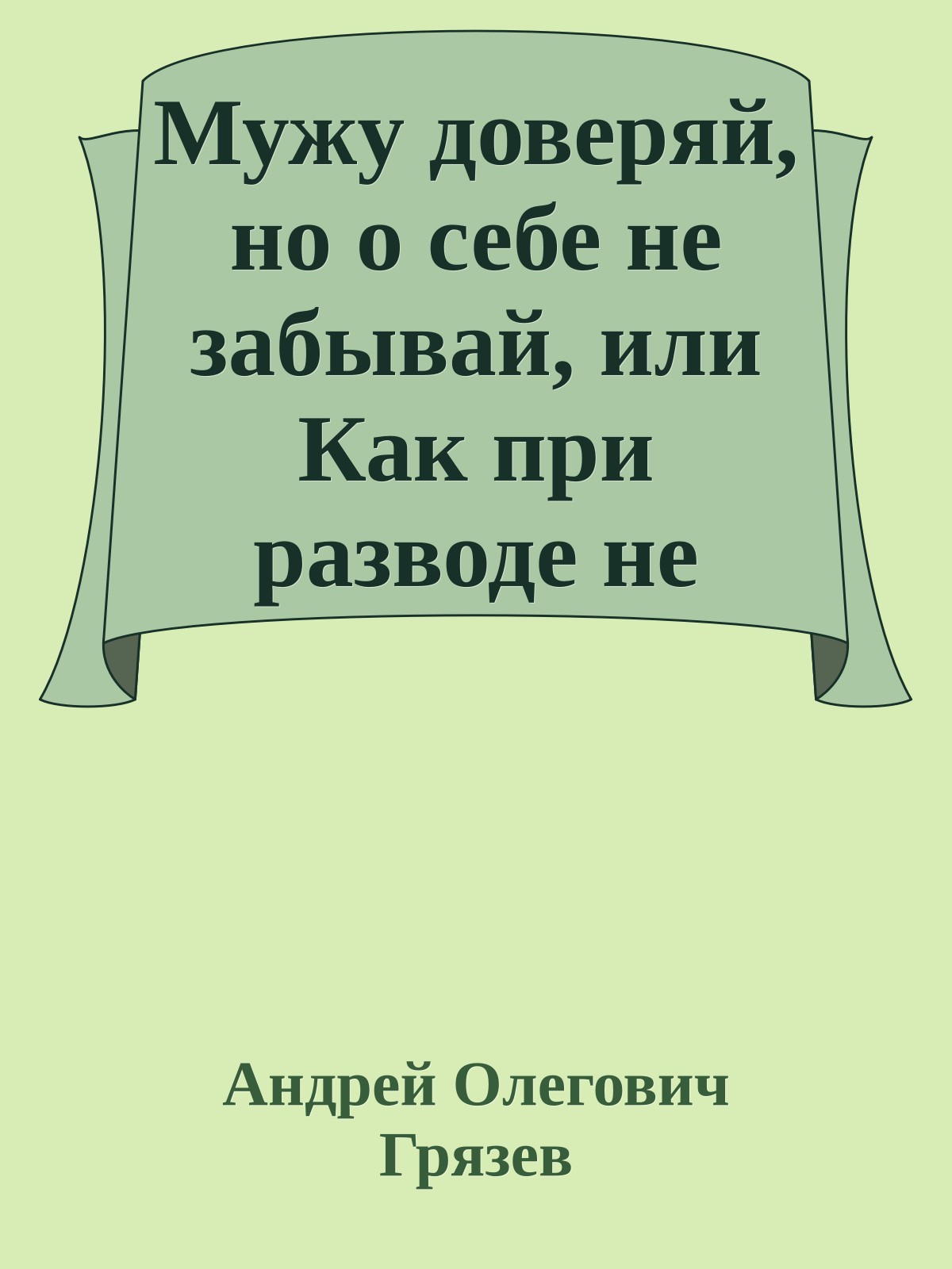 Мужу доверяй, но о себе не забывай, или Как при разводе не остаться на улице