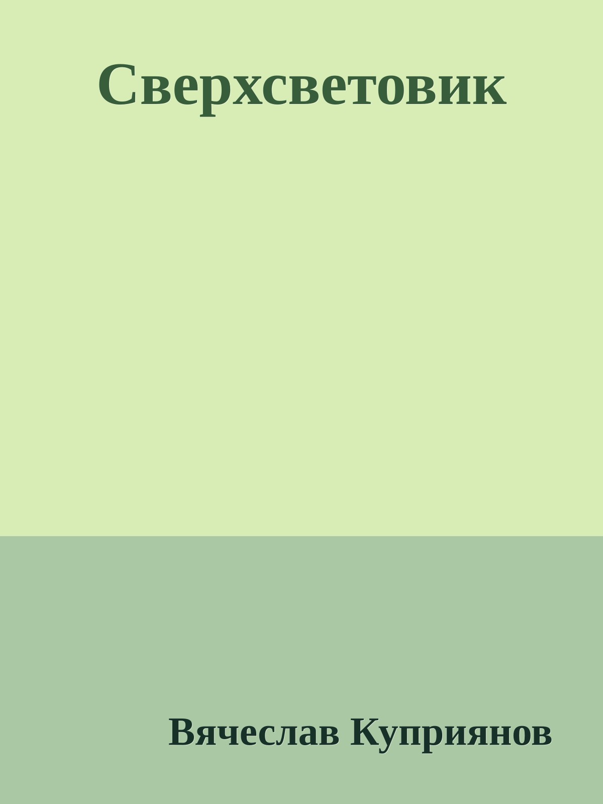 Сверхсветовик
