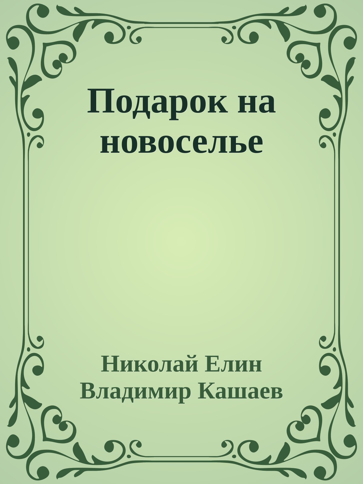 Подарок на новоселье