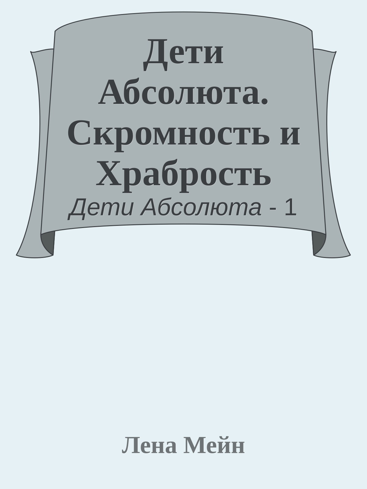 Дети Абсолюта. Скромность и Храбрость