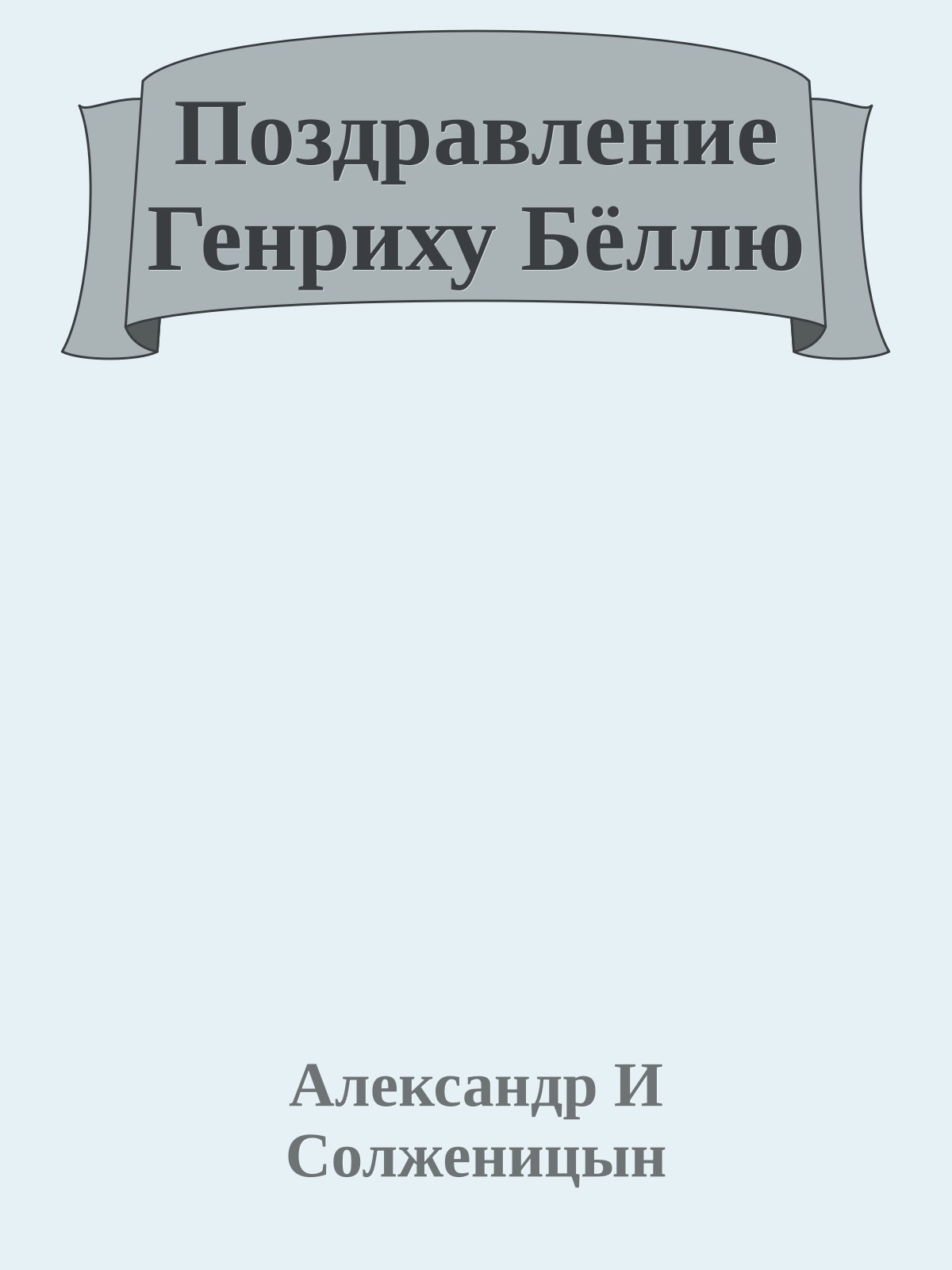 Поздравление Генриху Бёллю