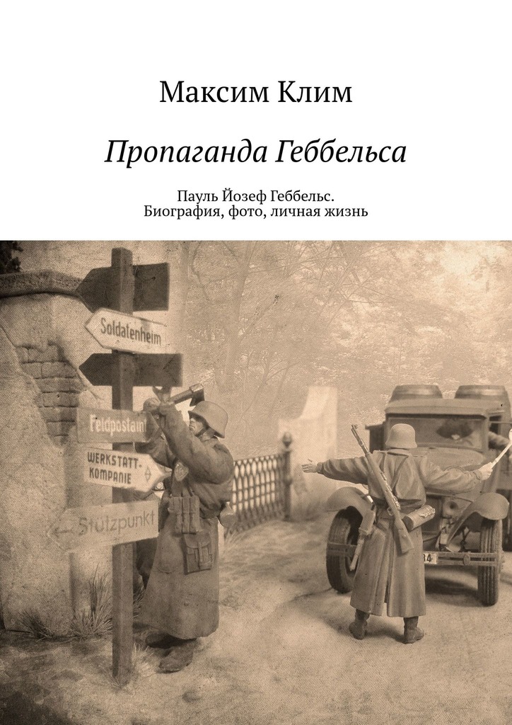 Пропаганда Геббельса. Пауль Йозеф Геббельс. Биография, фото, личная жизнь [СИ]