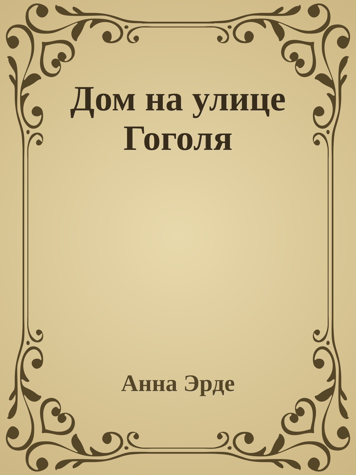 Дом на улице Гоголя