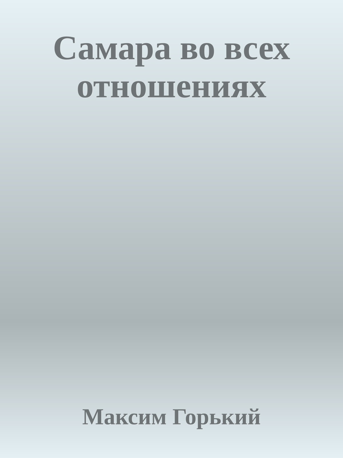 Самара во всех отношениях