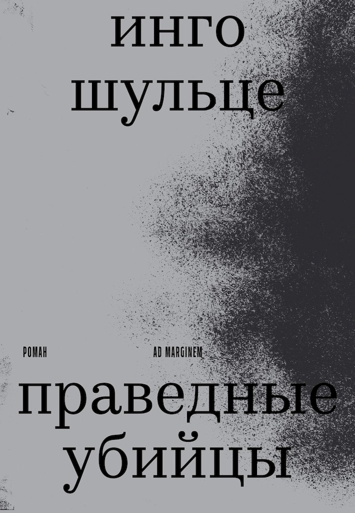Праведные убийцы