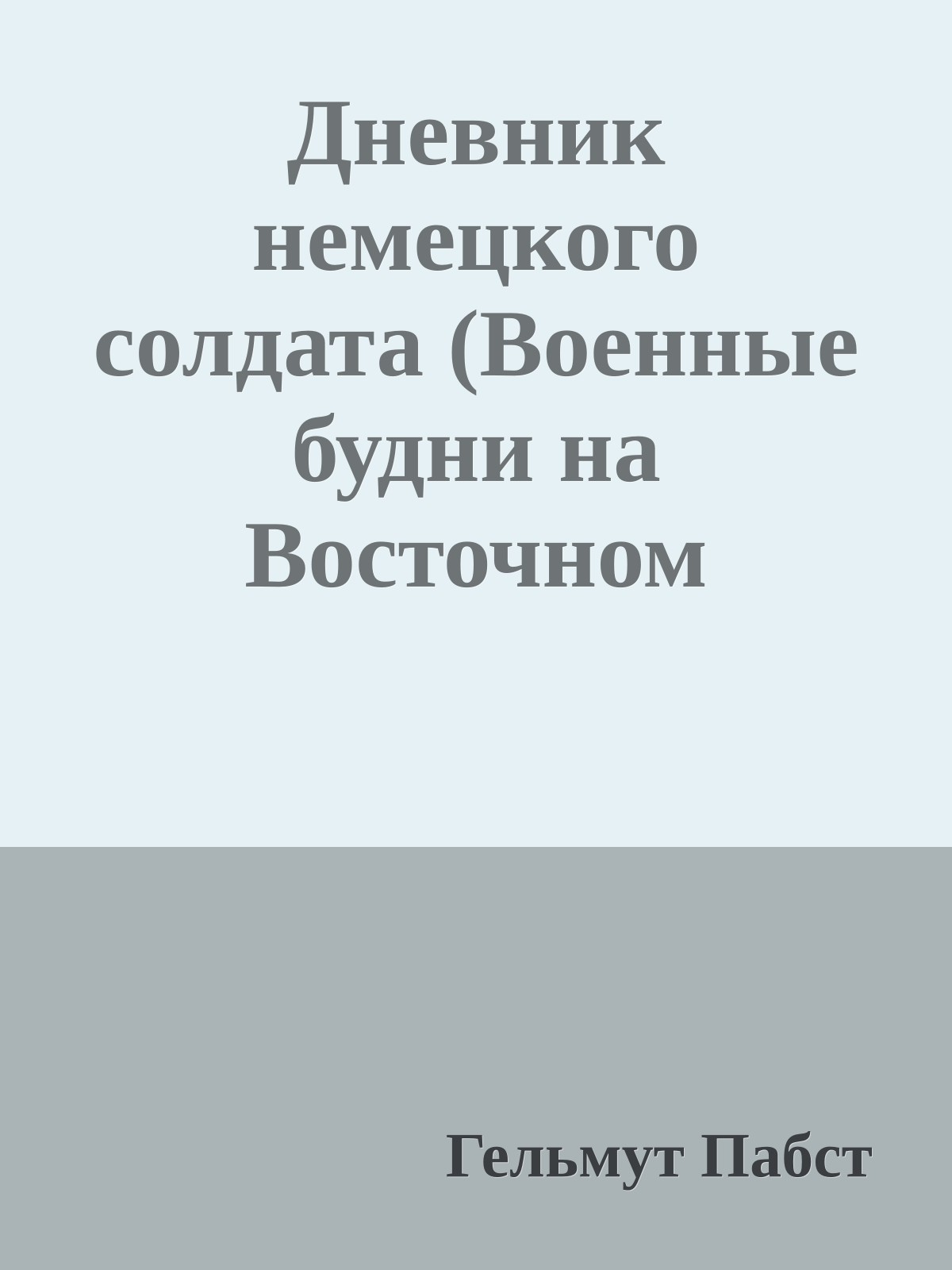Дневник немецкого солдата (Военные будни на Восточном фронте 1941-1943)