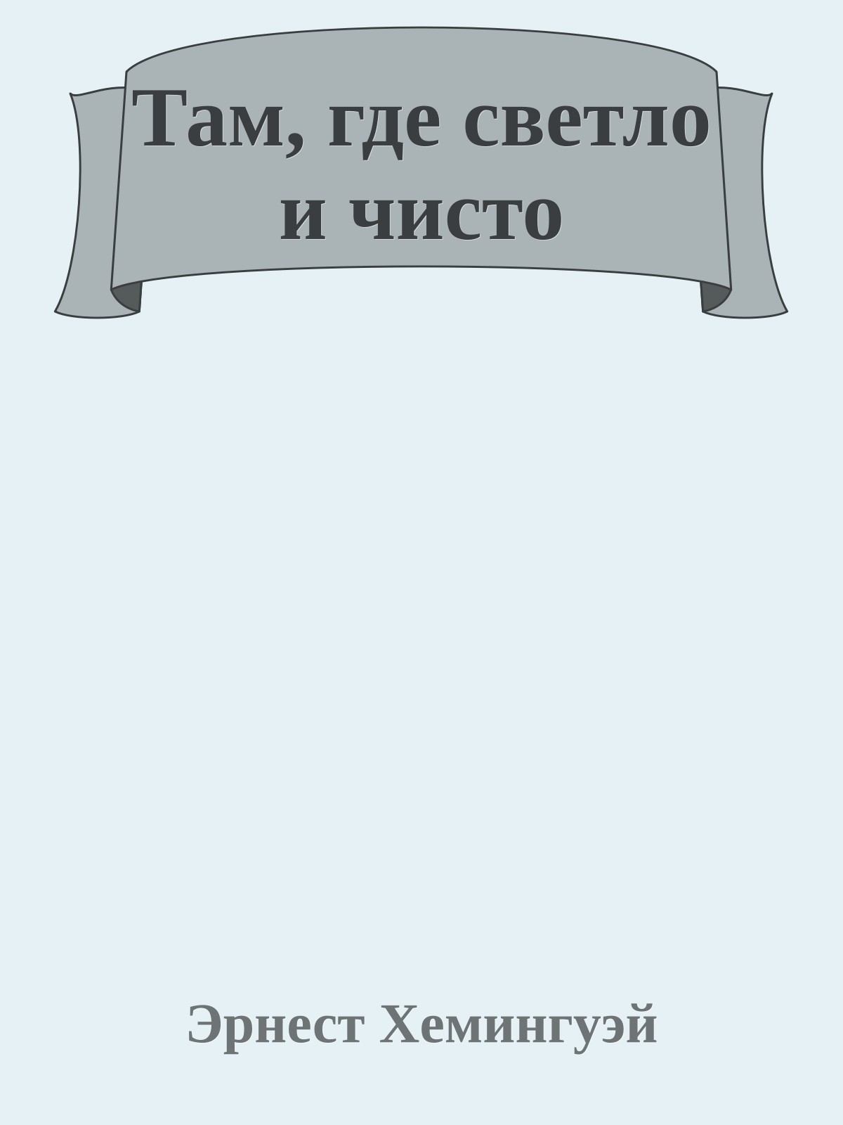 Там, где светло и чисто