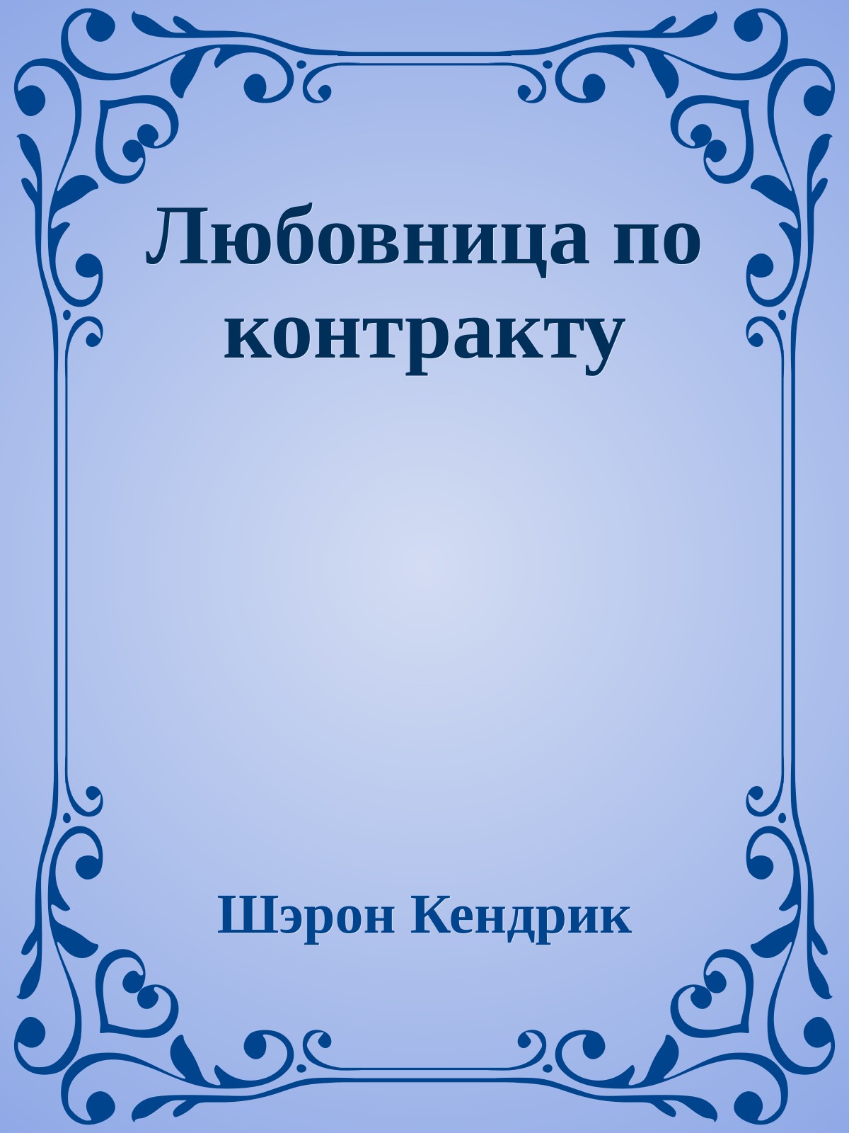 Любовница по контракту