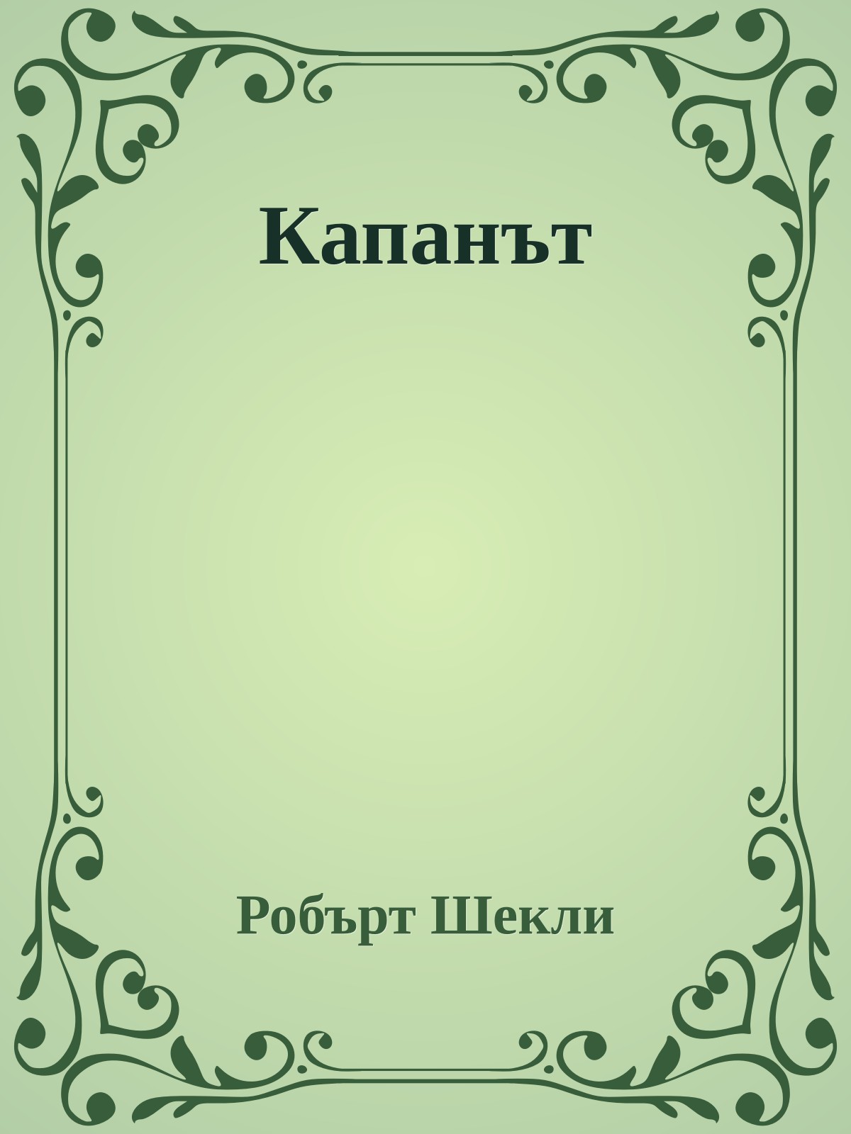 Капанът