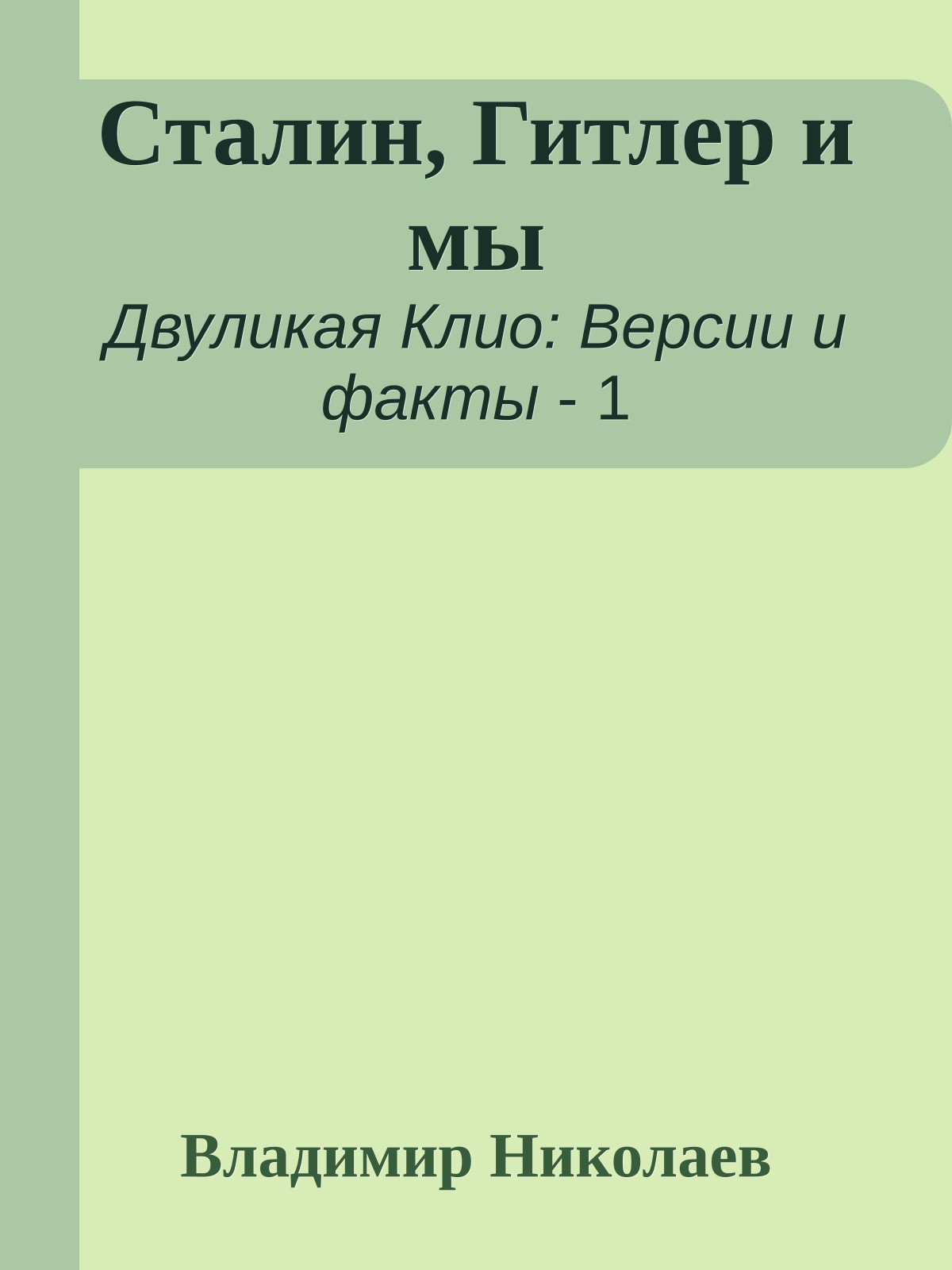 Сталин, Гитлер и мы