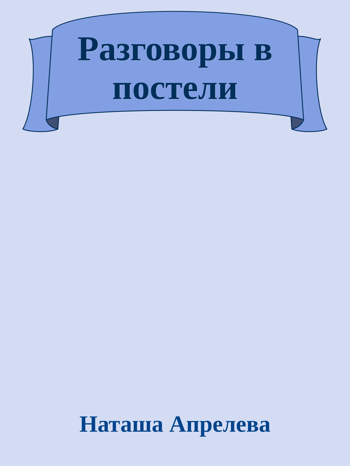 Разговоры в постели
