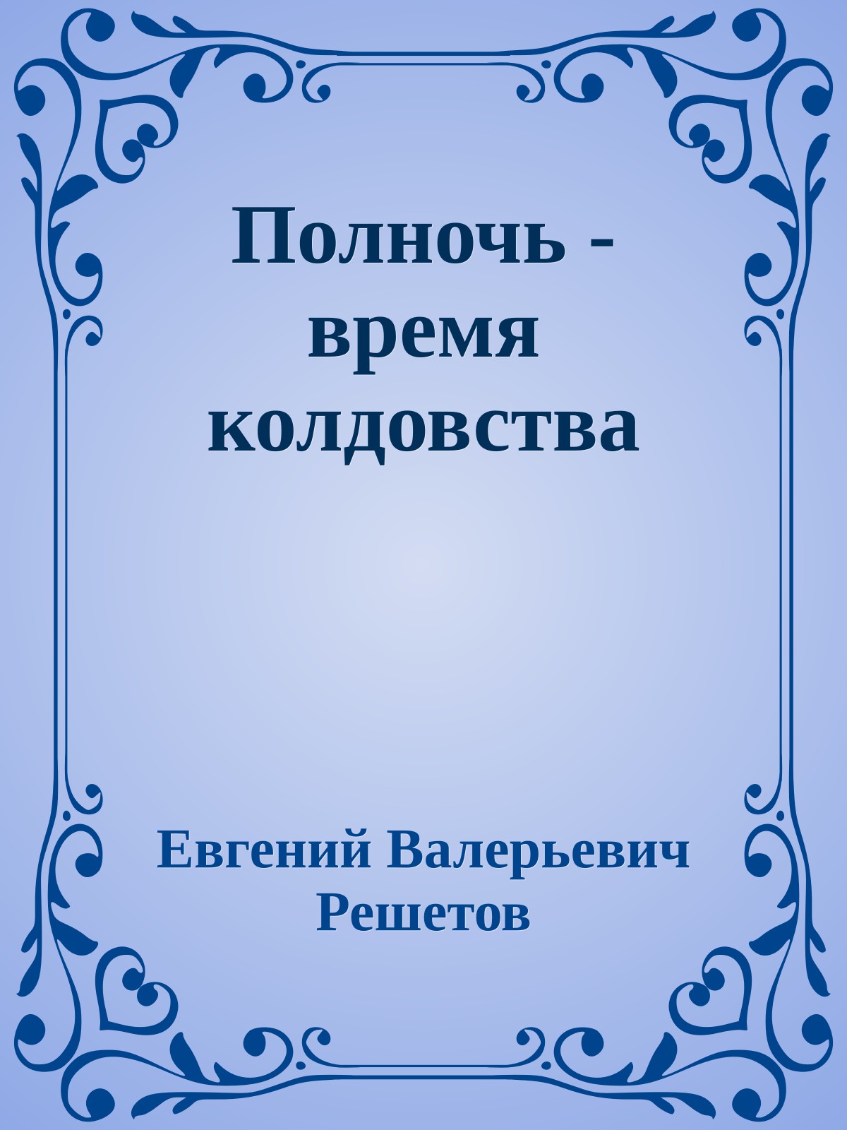 Полночь - время колдовства