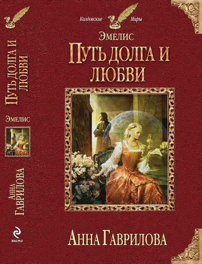 Путь долга и любви (СИ)