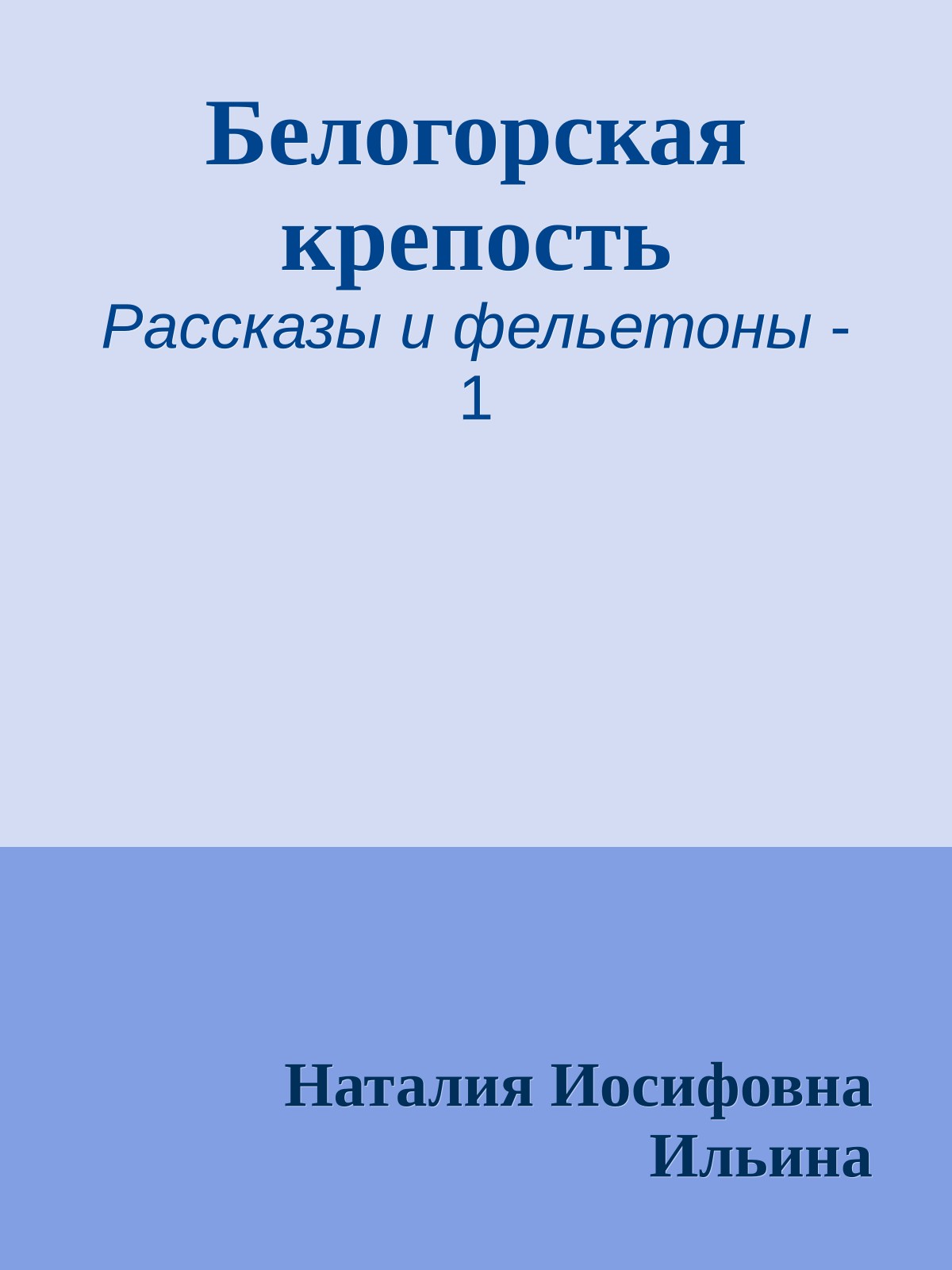 Белогорская крепость