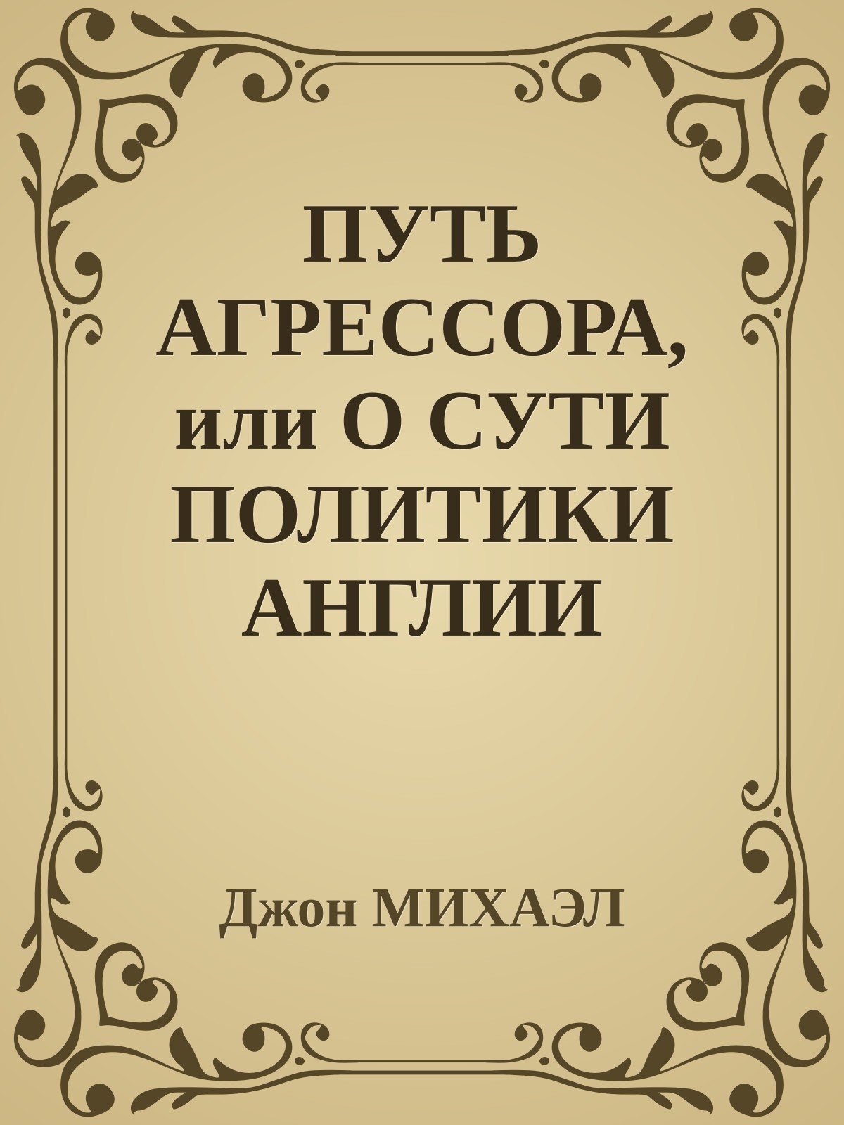 ПУТЬ АГРЕССОРА, или О СУТИ ПОЛИТИКИ АНГЛИИ