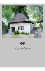 ФБ [СИ]
