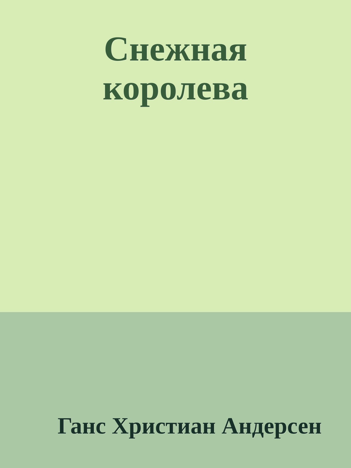 Снежная королева