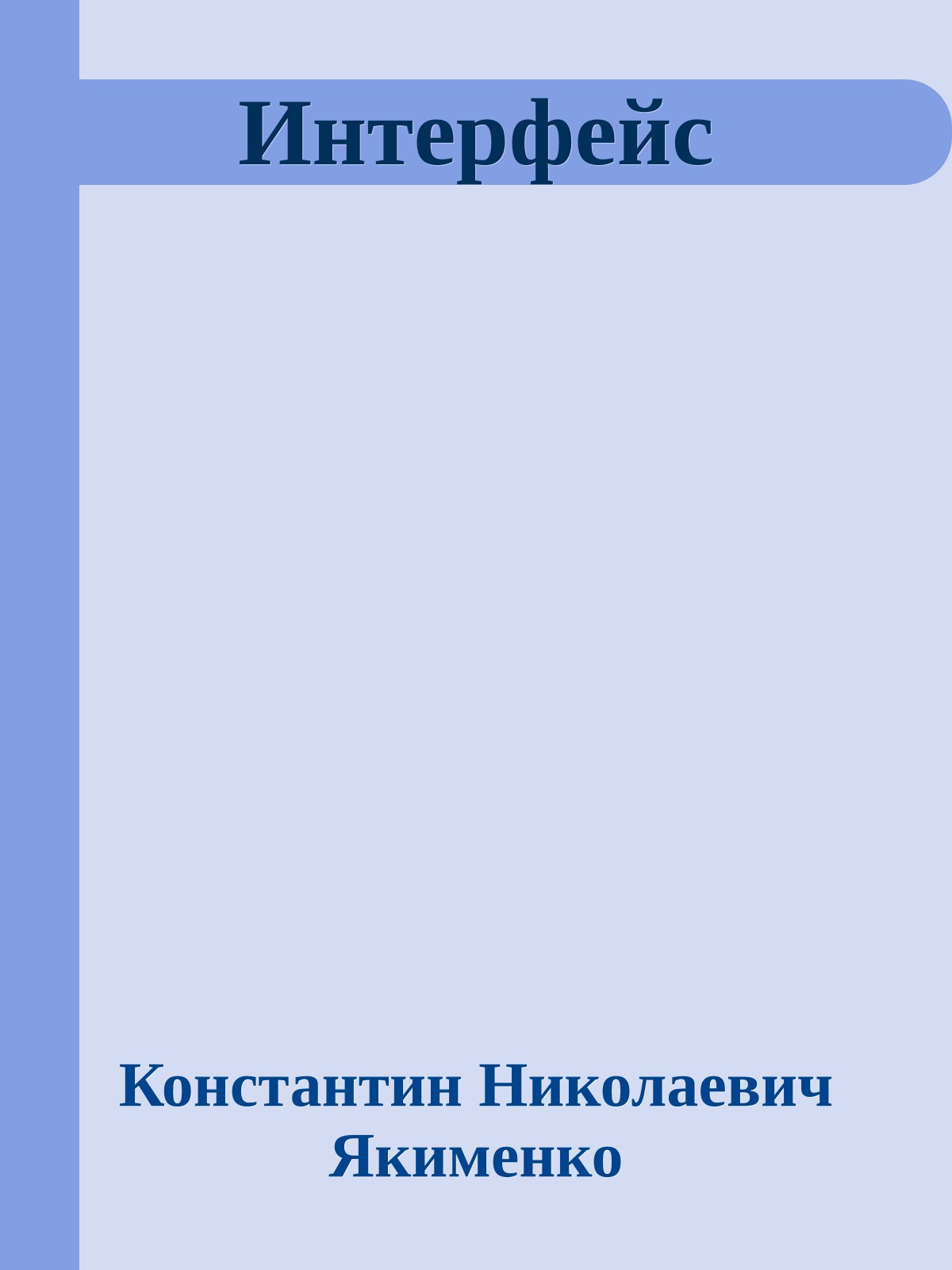 Интерфейс