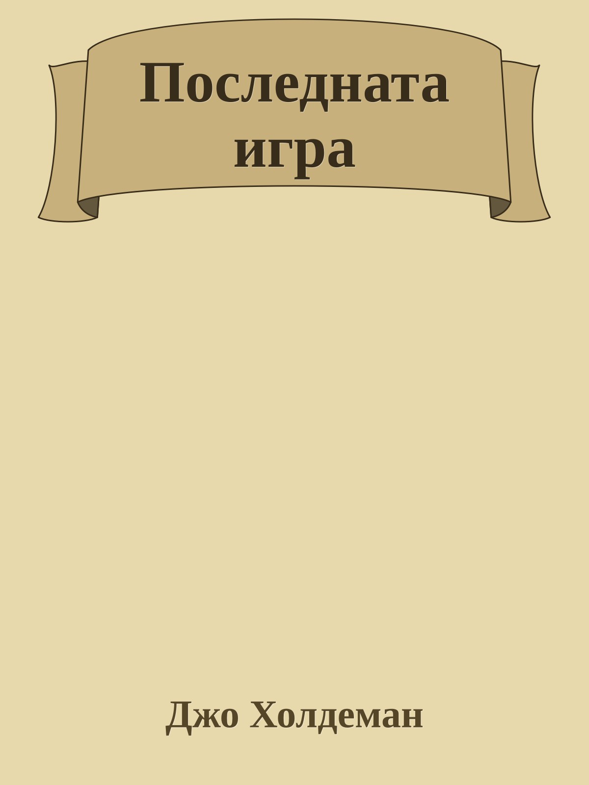 Последната игра