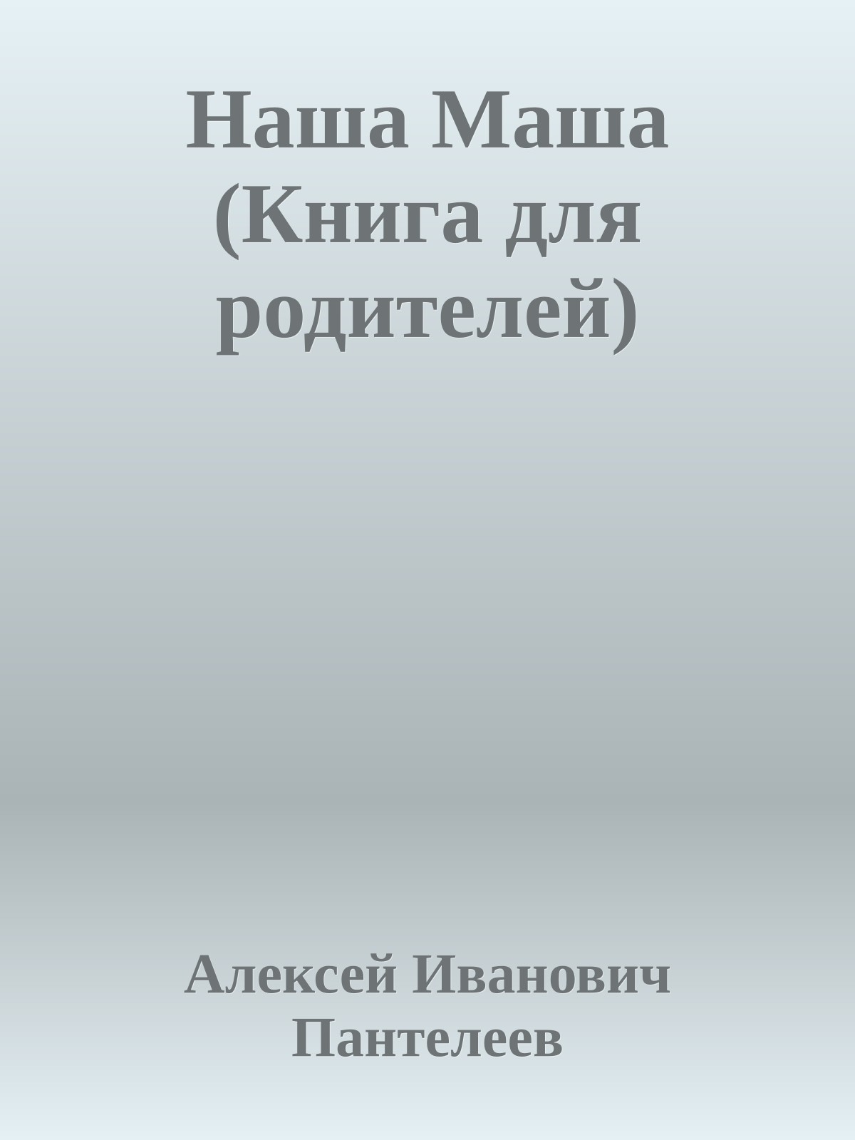 Наша Маша (Книга для родителей)