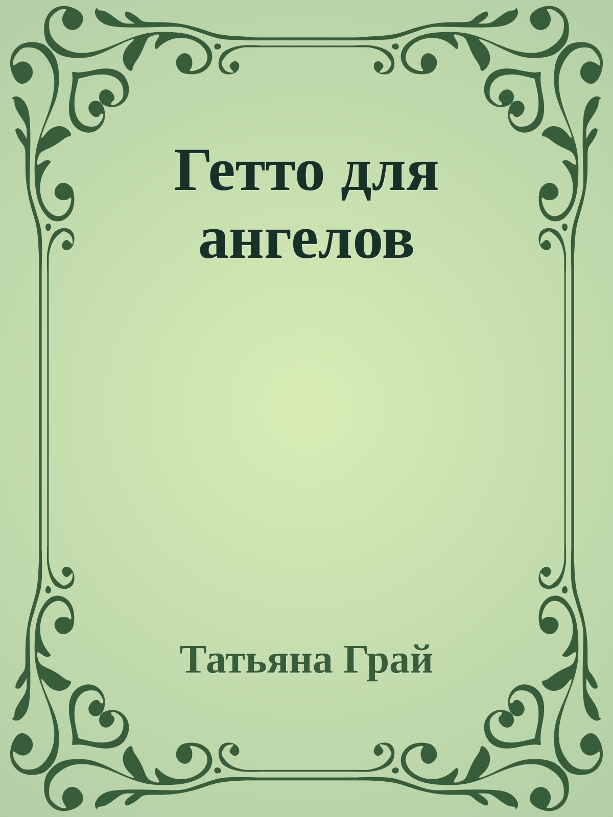Гетто для ангелов