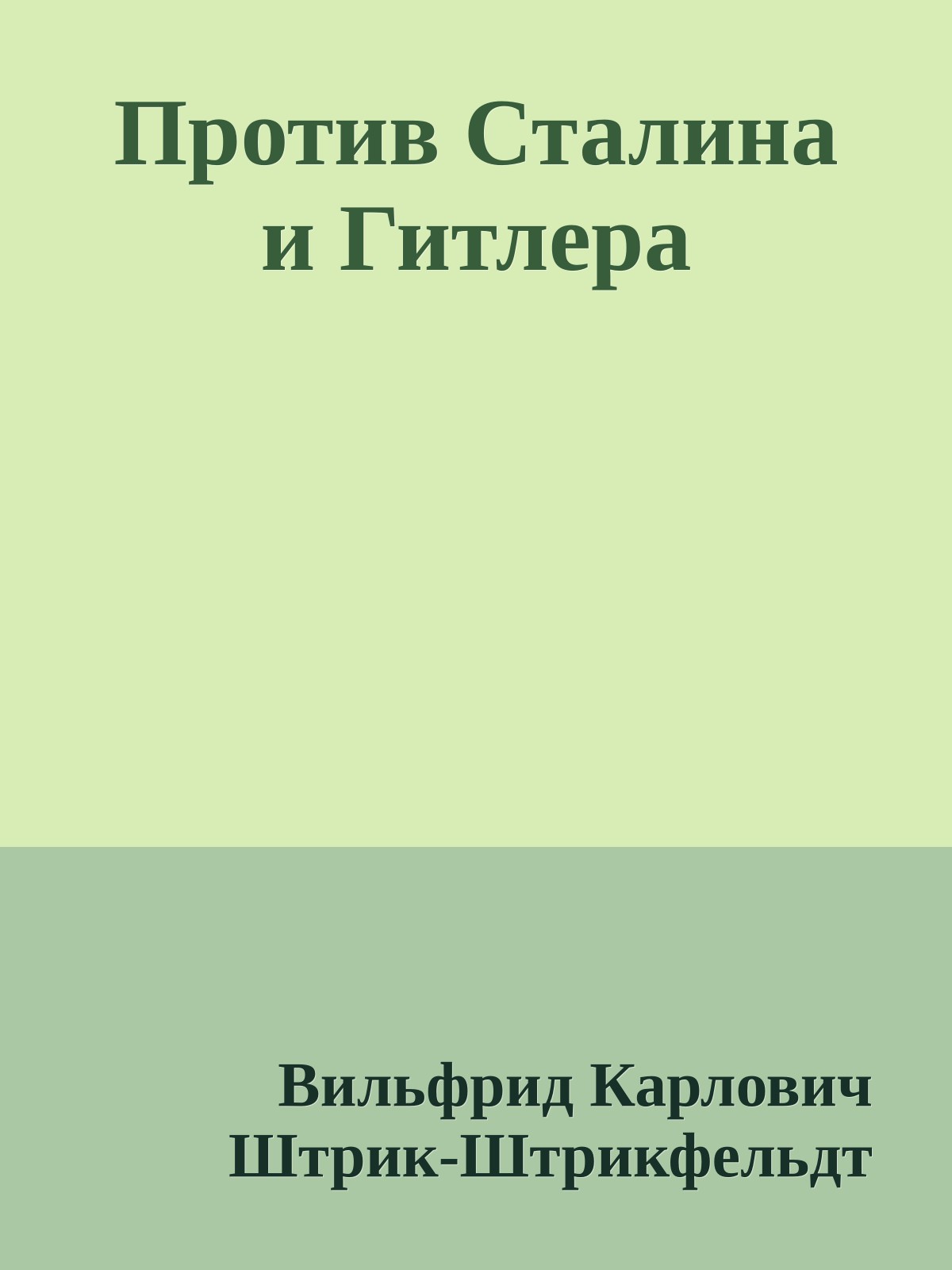 Против Сталина и Гитлера