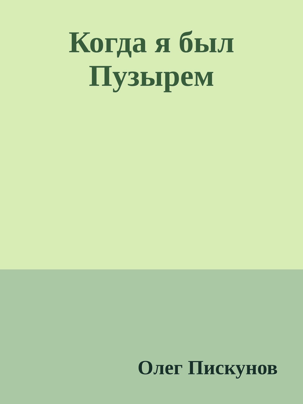 Когда я был Пузырем