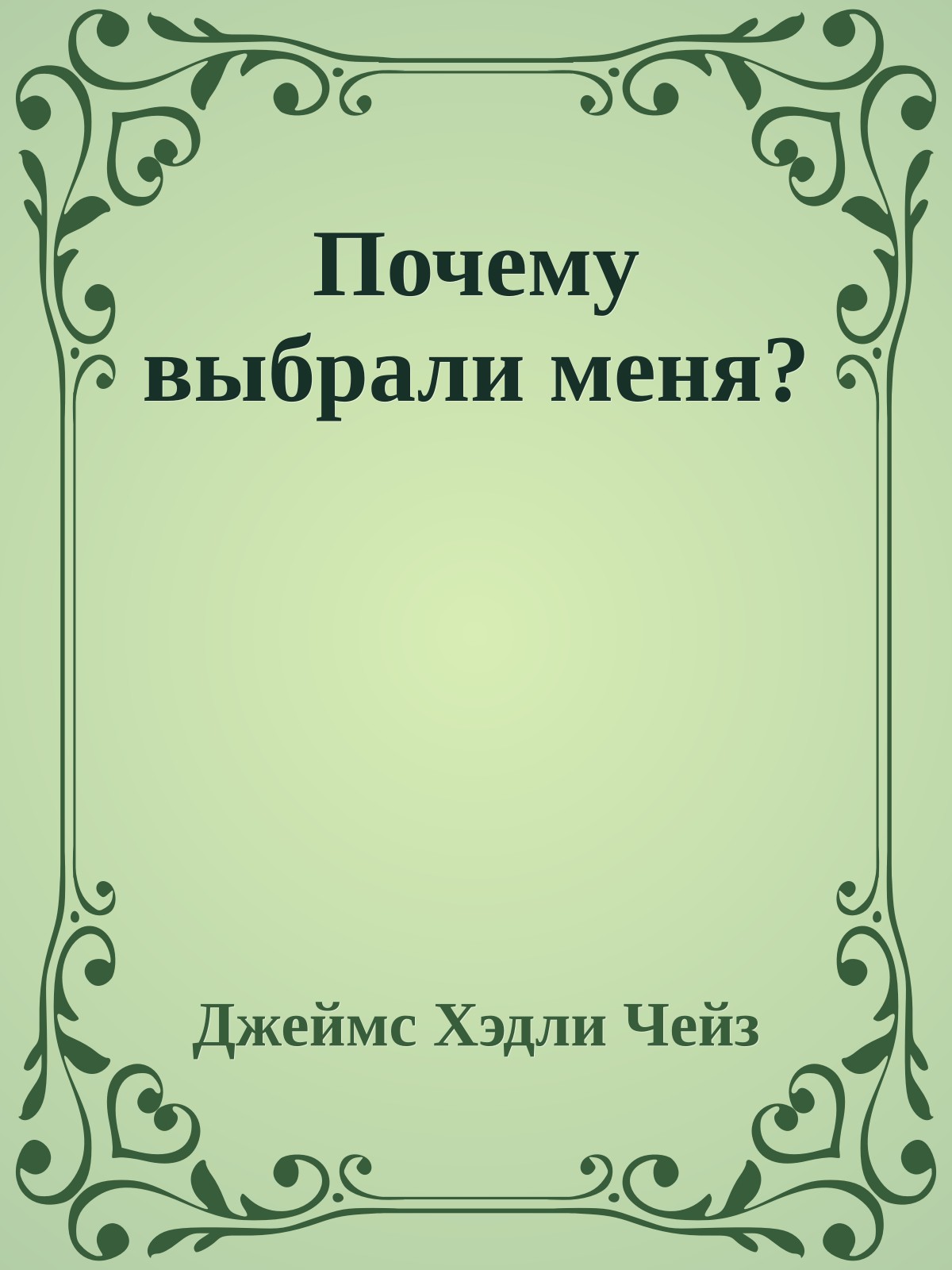 Почему выбрали меня?