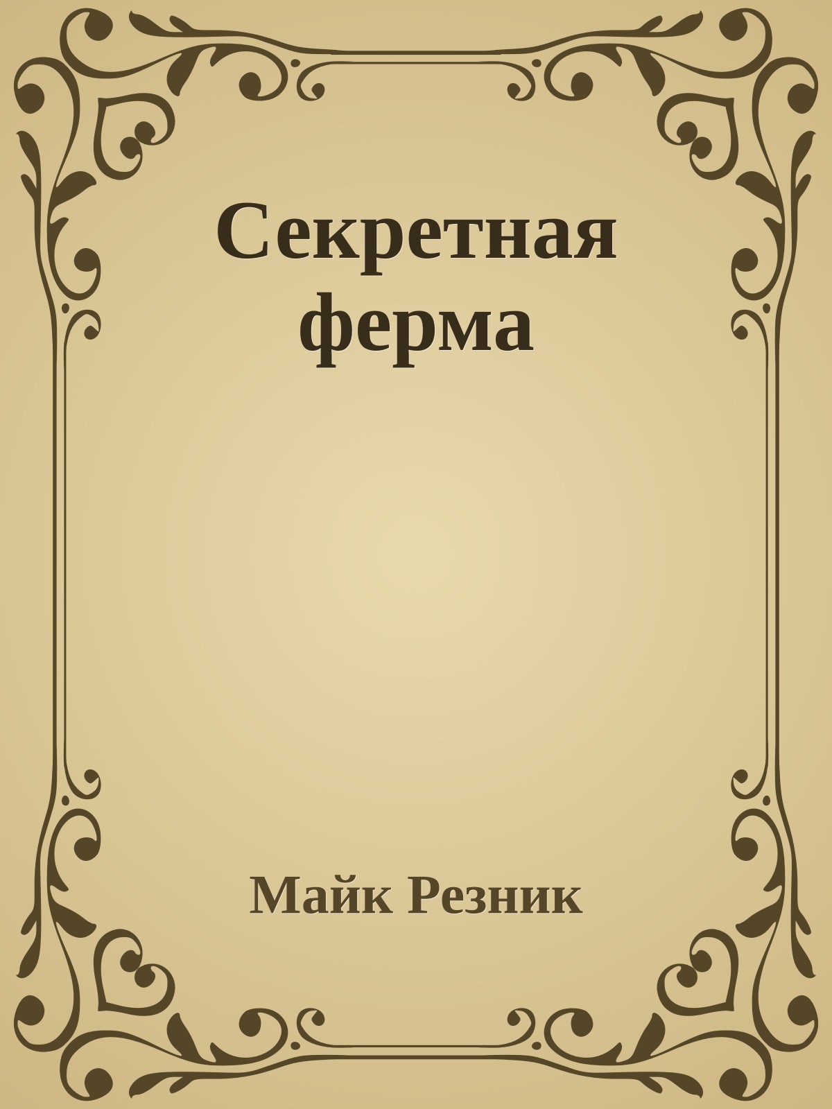 Секретная ферма