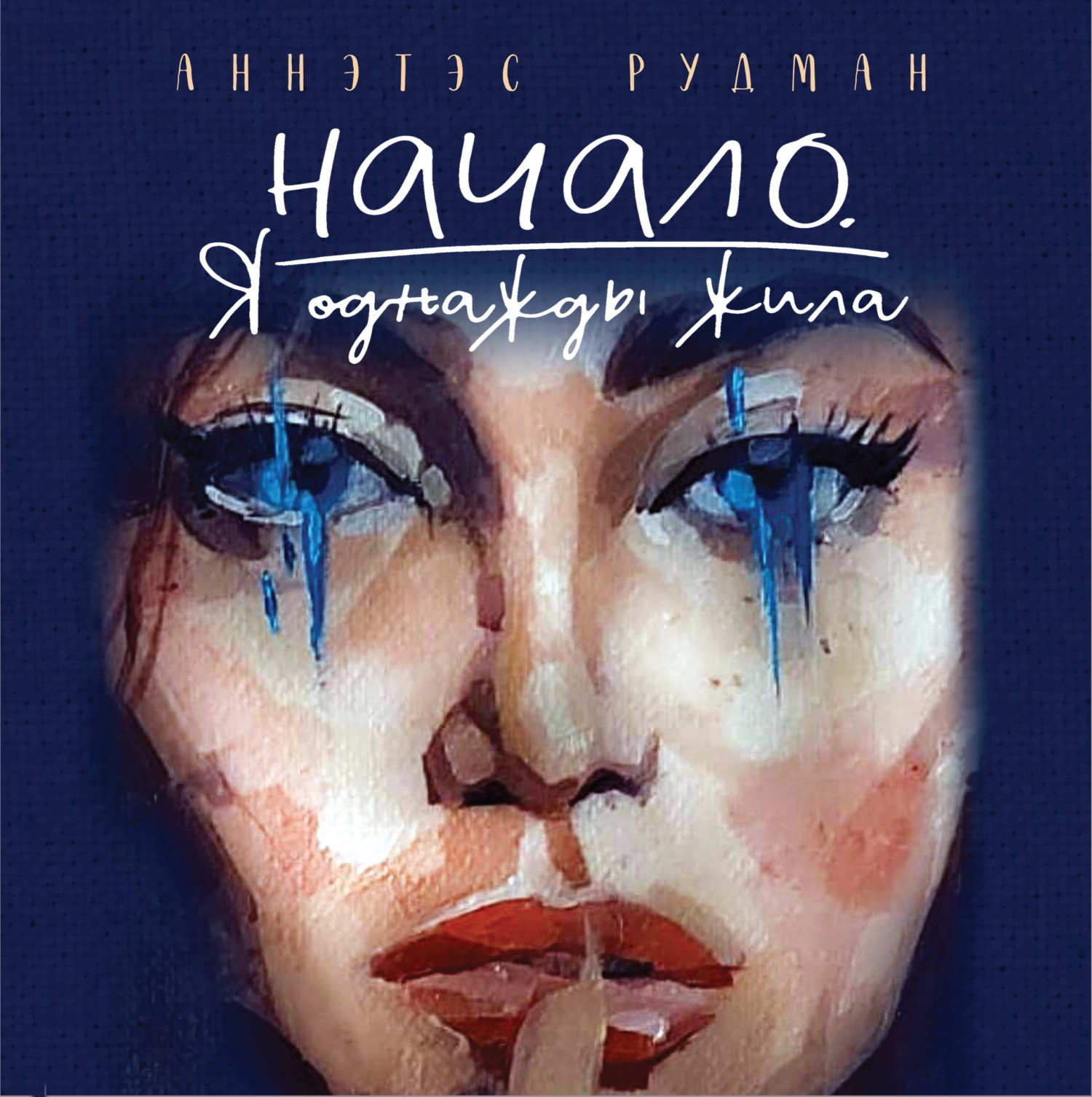 Начало. Я однажды жила…
