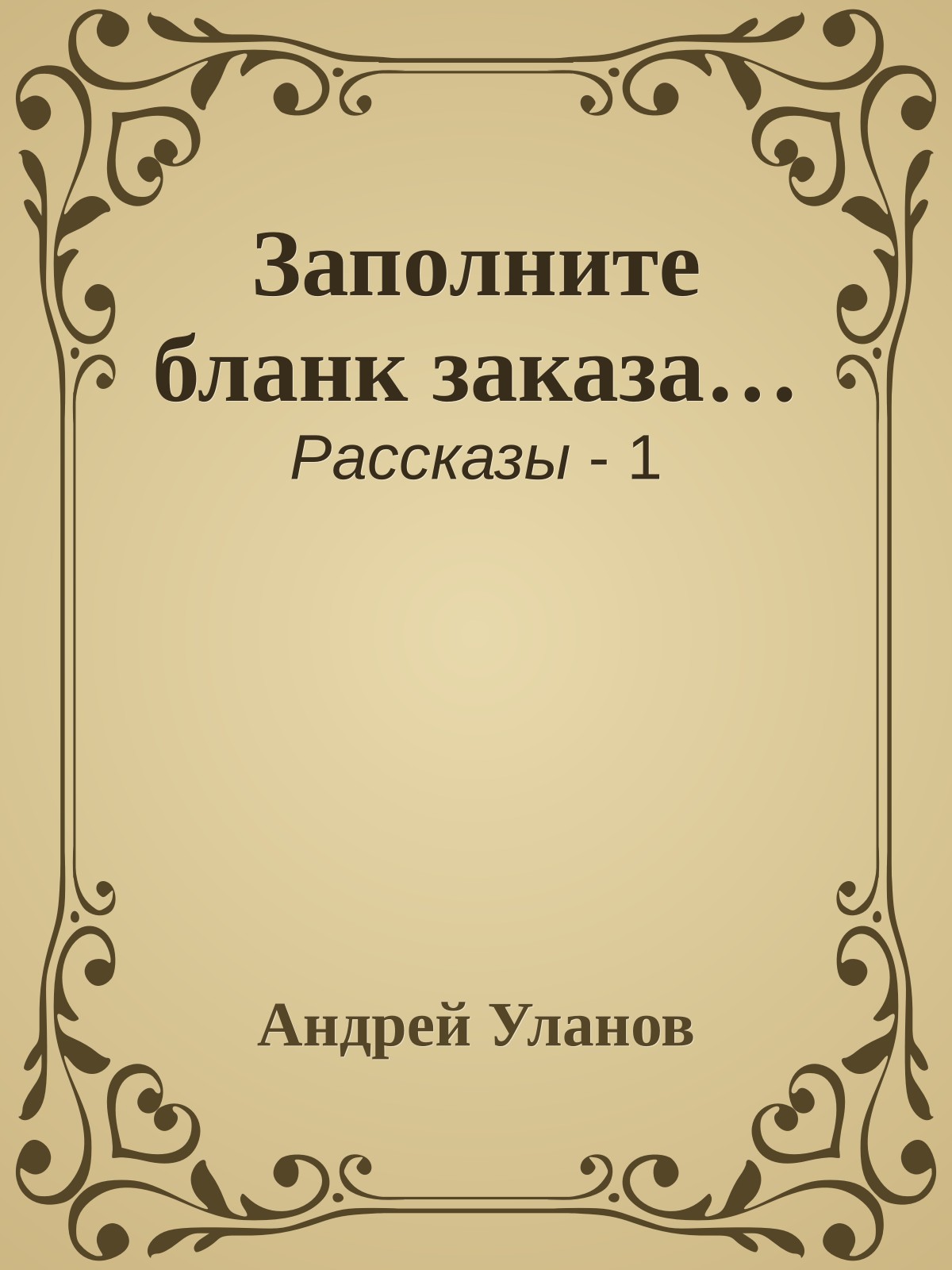Заполните бланк заказа…
