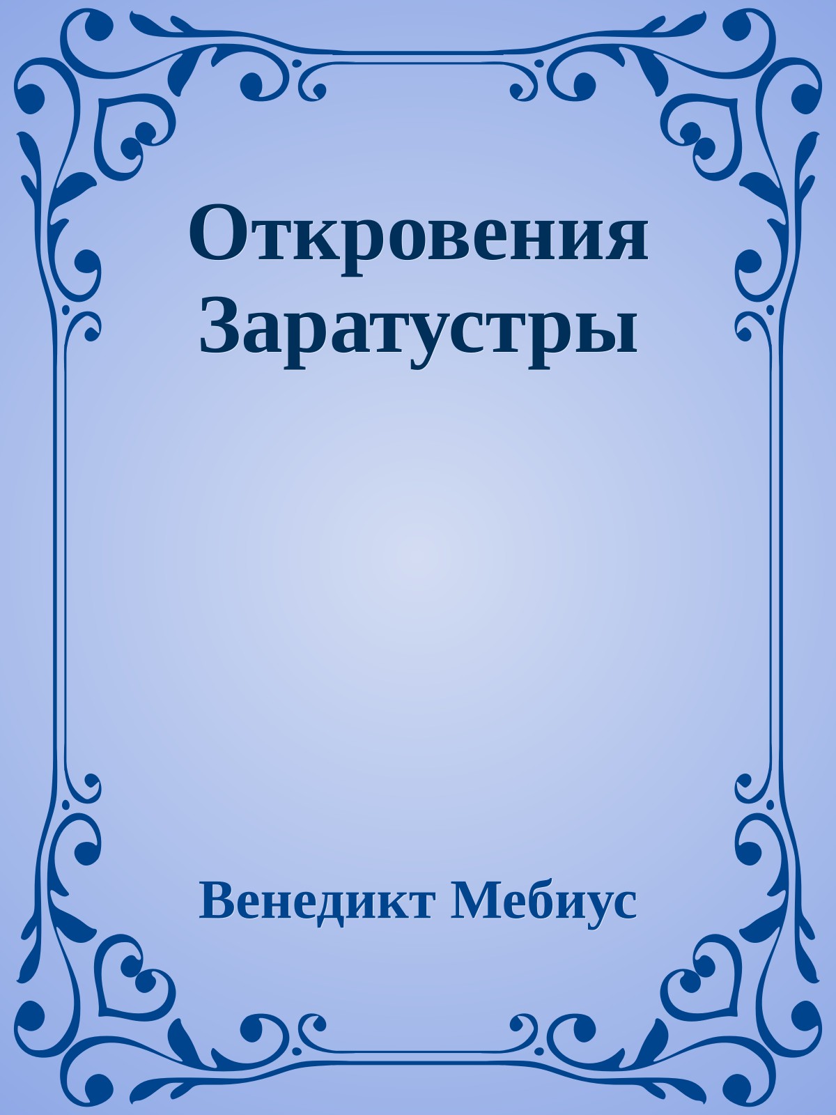 Откровения Заратустры