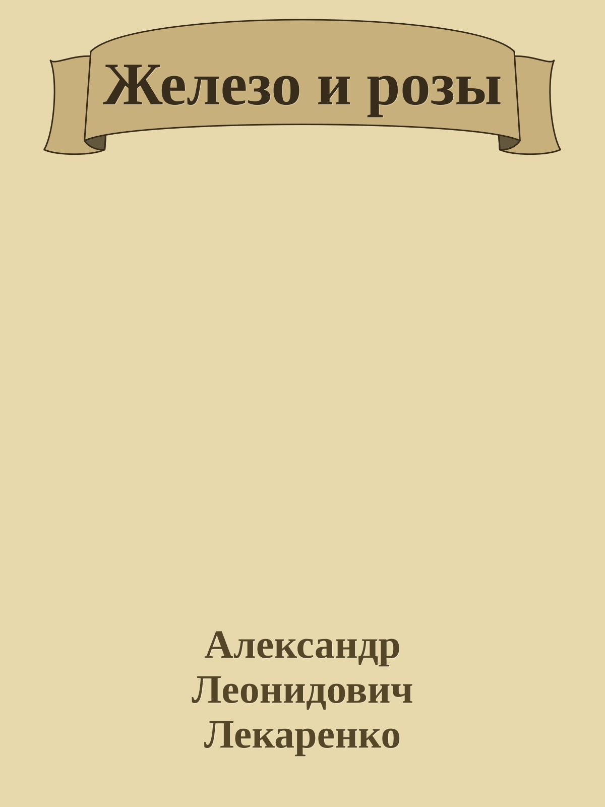 Железо и розы