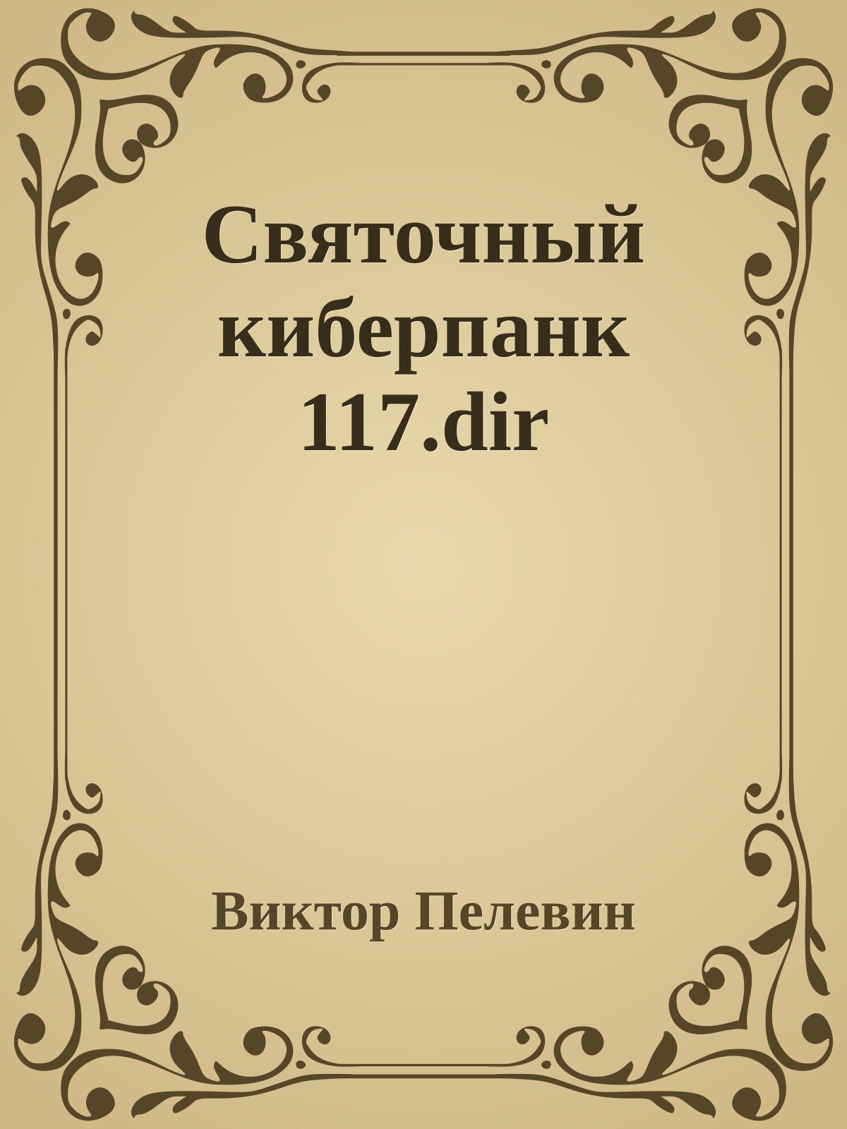 Святочный киберпанк 117.dir