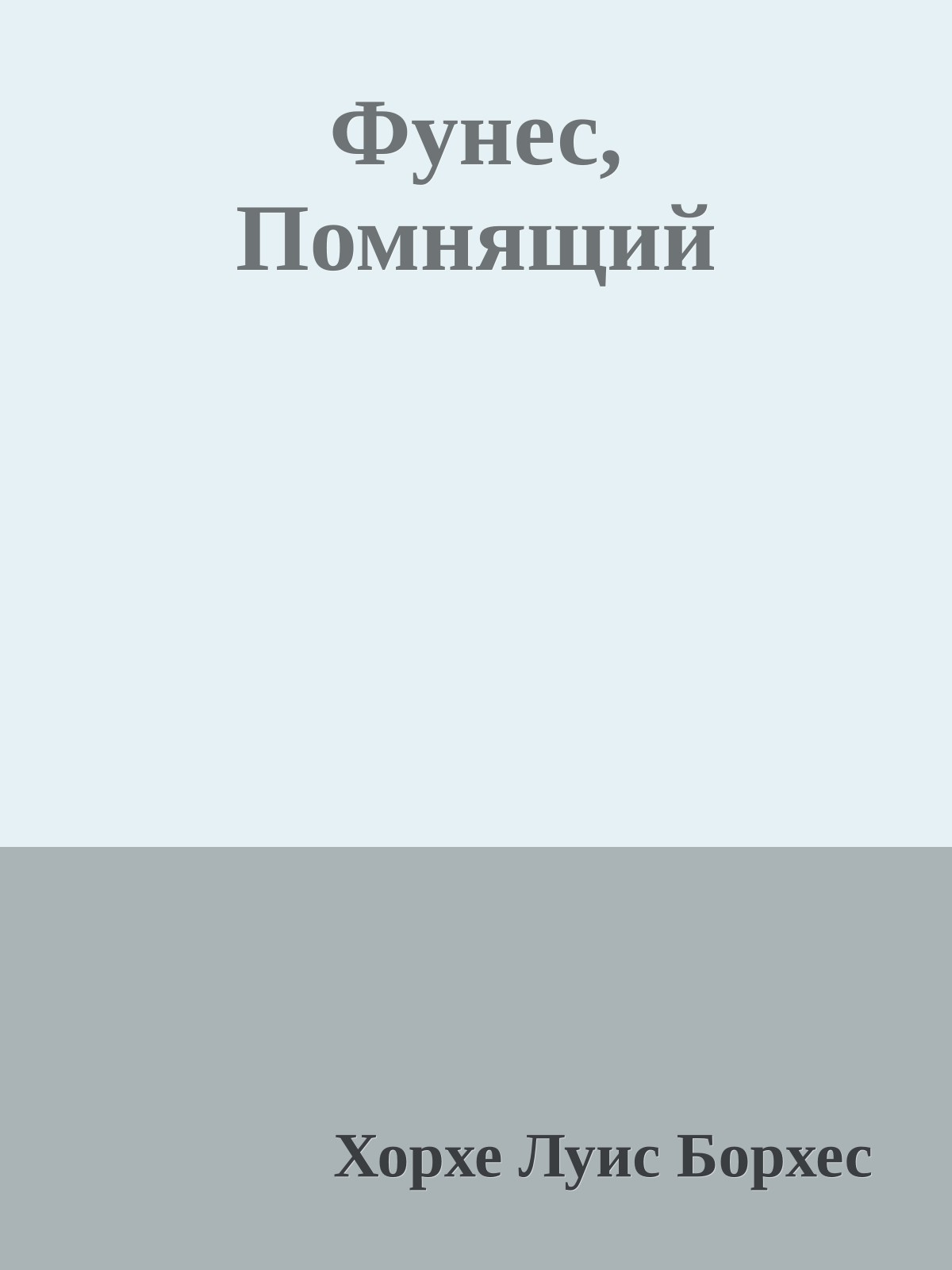 Фунес, Помнящий