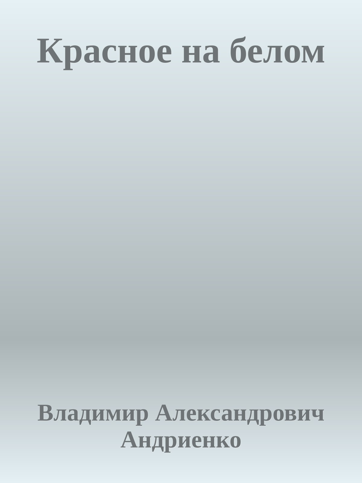 Красное на белом