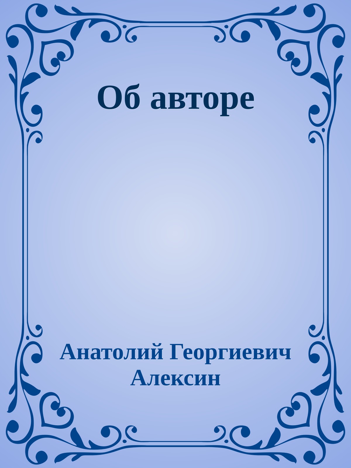 Об авторе