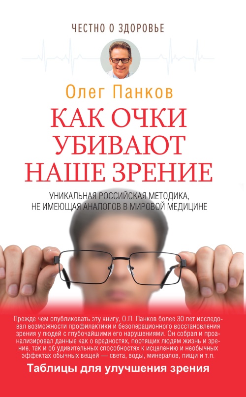 Как очки убивают наше зрение [litres]