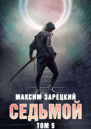 Седьмой. Том 5 [СИ]