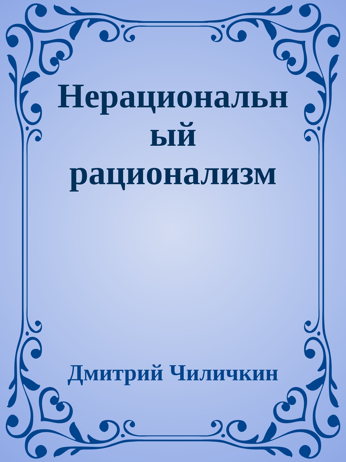 Нерациональный рационализм