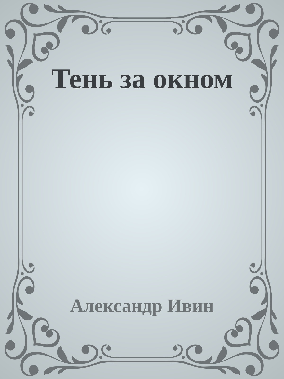 Тень за окном