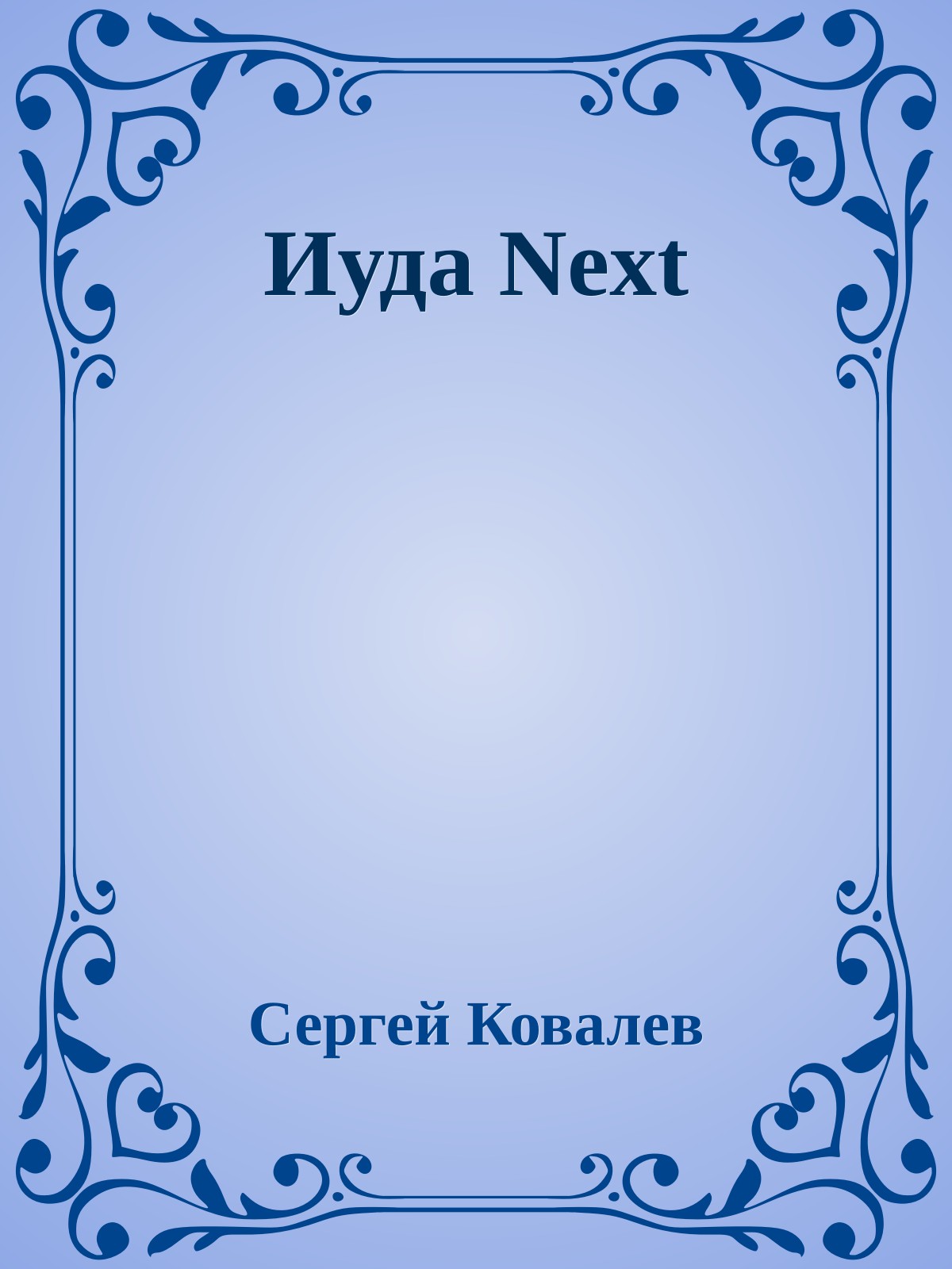 Иуда Next