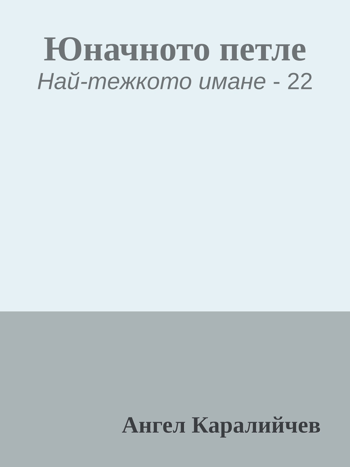 Юначното петле