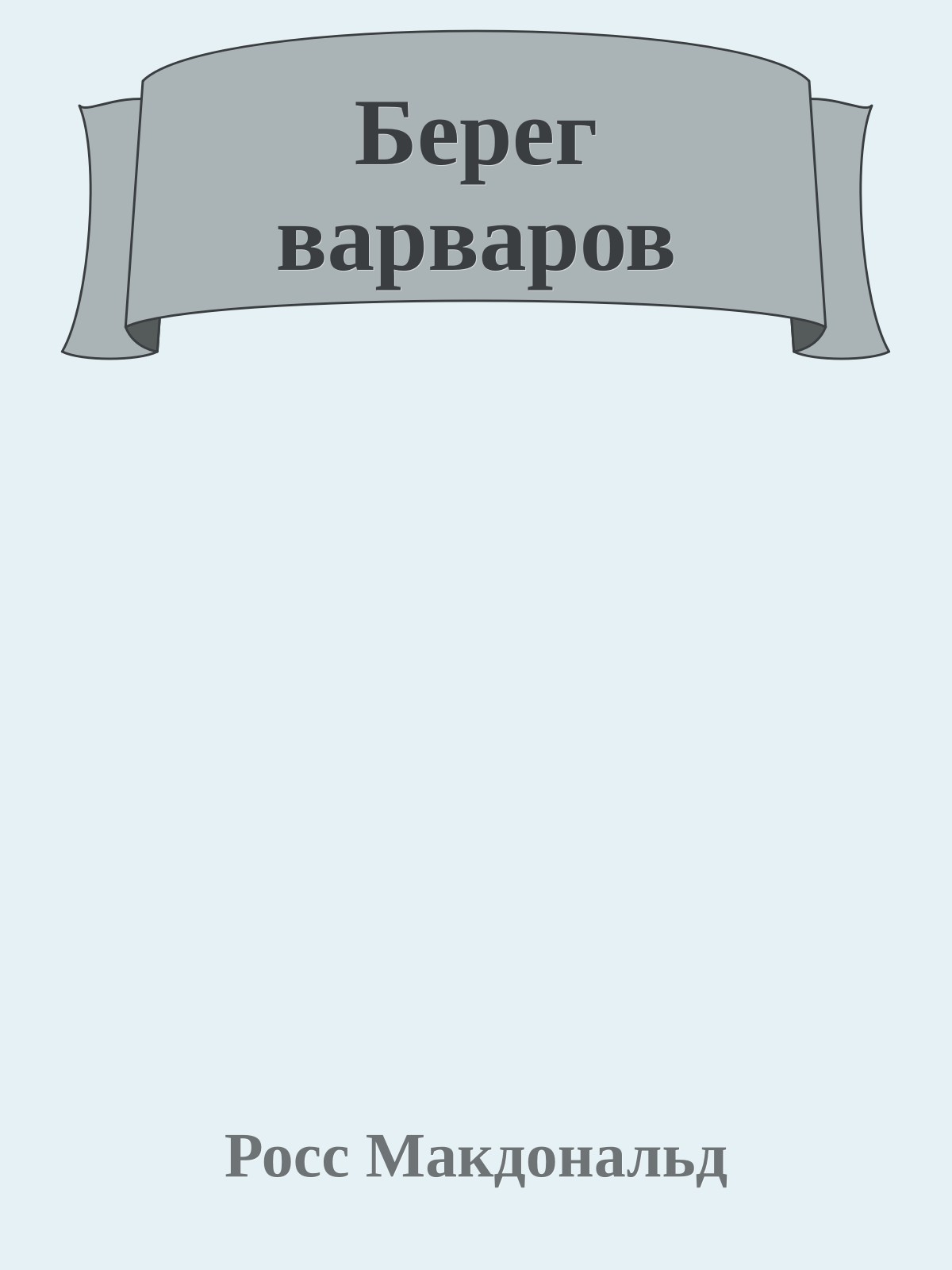 Берег варваров