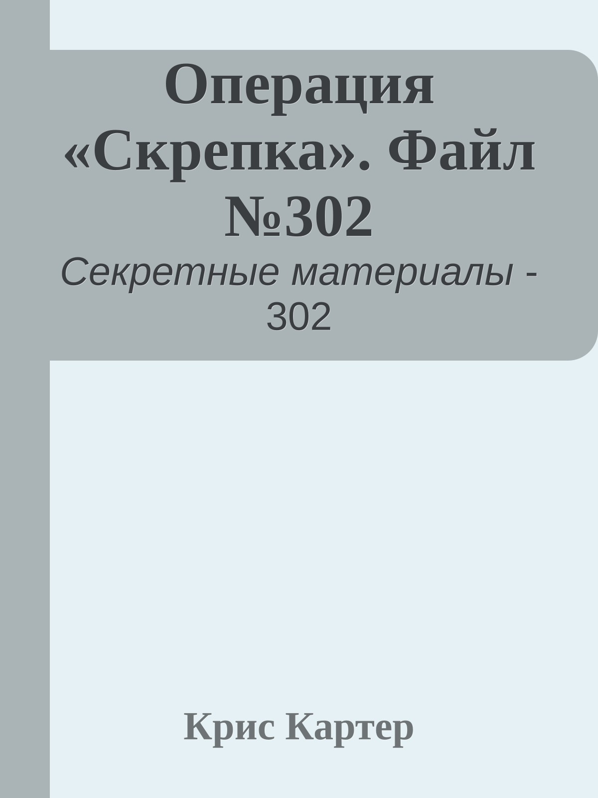 Операция «Скрепка». Файл №302