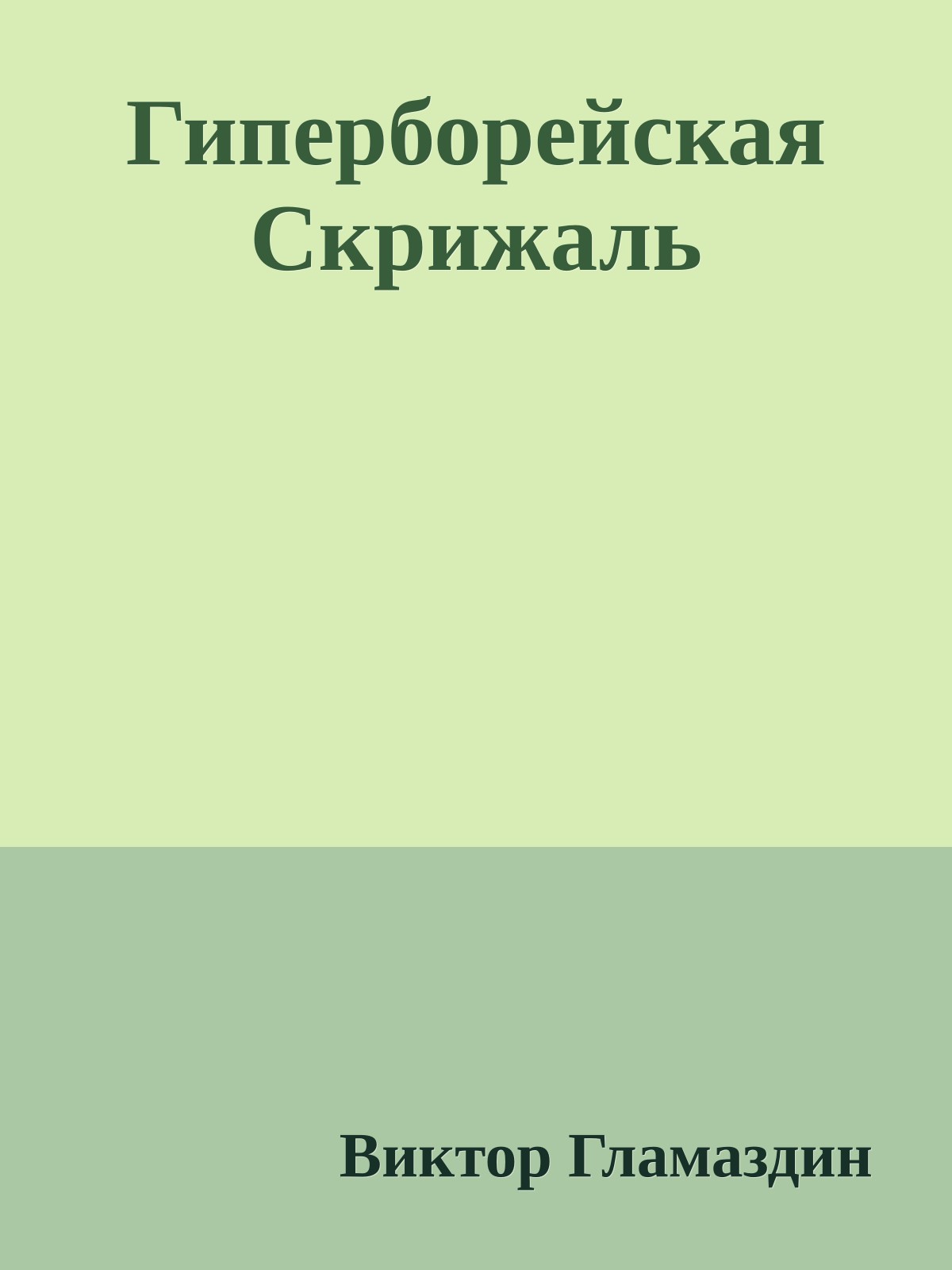 Гиперборейская Скрижаль