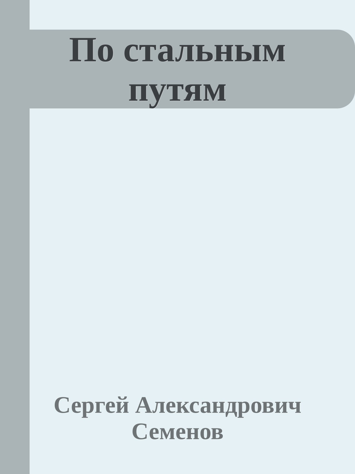 По стальным путям